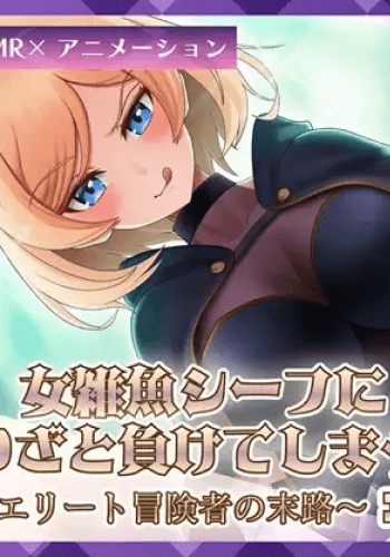 Jo Jako Shi fu ni Wazato Maketeshimau Erito Bokensha no Matsuro